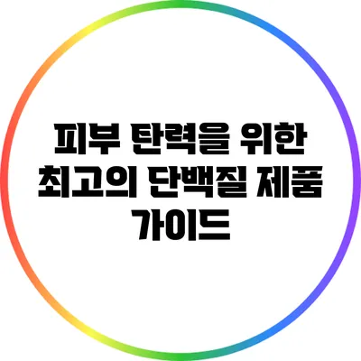 피부 탄력을 위한 최고의 단백질 제품 가이드