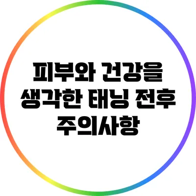 피부와 건강을 생각한 태닝 전후 주의사항