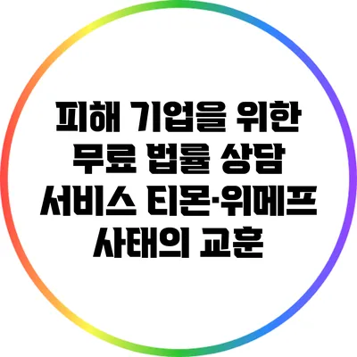 피해 기업을 위한 무료 법률 상담 서비스: 티몬·위메프 사태의 교훈