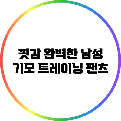핏감 완벽한 남성 기모 트레이닝 팬츠