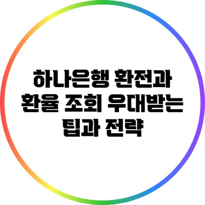 하나은행 환전과 환율 조회: 우대받는 팁과 전략