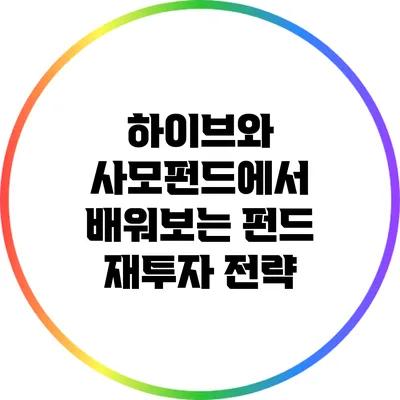 하이브와 사모펀드에서 배워보는 펀드 재투자 전략
