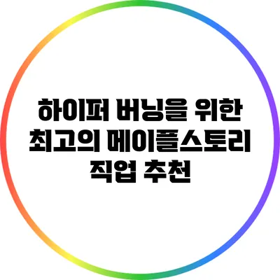 하이퍼 버닝을 위한 최고의 메이플스토리 직업 추천