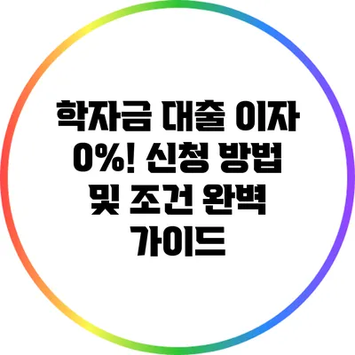 학자금 대출 이자 0%! 신청 방법 및 조건 완벽 가이드