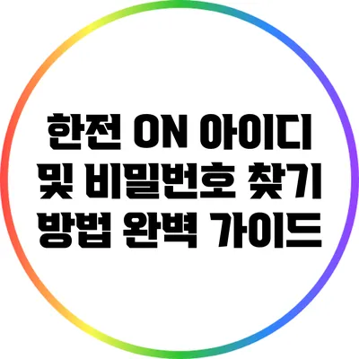 한전 ON 아이디 및 비밀번호 찾기 방법 완벽 가이드