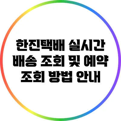 한진택배 실시간 배송 조회 및 예약 조회 방법 안내