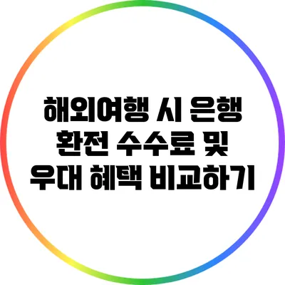 해외여행 시 은행 환전 수수료 및 우대 혜택 비교하기