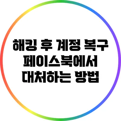 해킹 후 계정 복구: 페이스북에서 대처하는 방법