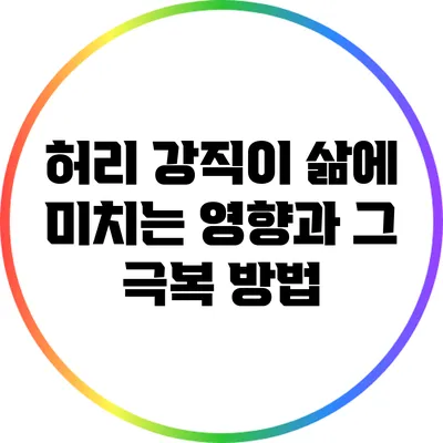 허리 강직이 삶에 미치는 영향과 그 극복 방법