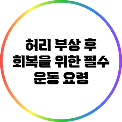 허리 부상 후 회복을 위한 필수 운동 요령