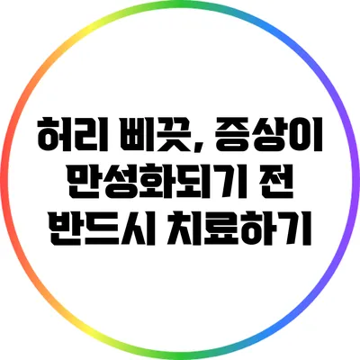 허리 삐끗, 증상이 만성화되기 전 반드시 치료하기