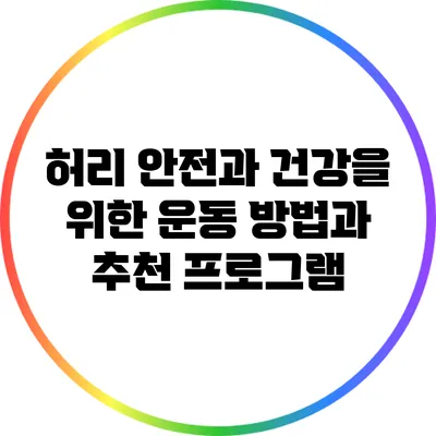 허리 안전과 건강을 위한 운동 방법과 추천 프로그램