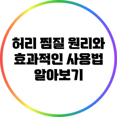 허리 찜질: 원리와 효과적인 사용법 알아보기