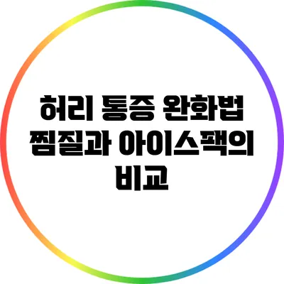 허리 통증 완화법: 찜질과 아이스팩의 비교