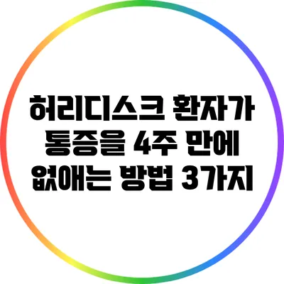 허리디스크 환자가 통증을 4주 만에 없애는 방법 3가지