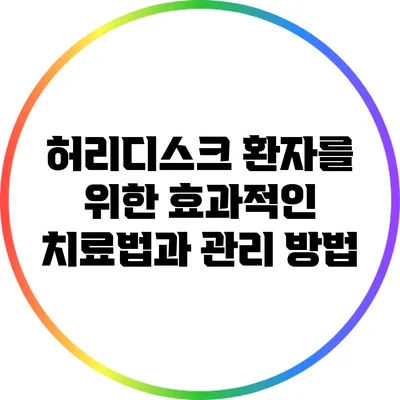 허리디스크 환자를 위한 효과적인 치료법과 관리 방법