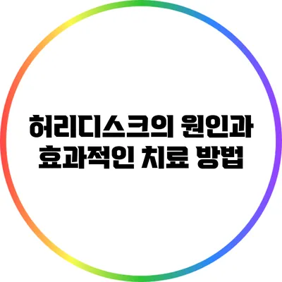 허리디스크의 원인과 효과적인 치료 방법
