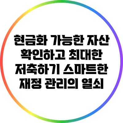 현금화 가능한 자산 확인하고 최대한 저축하기: 스마트한 재정 관리의 열쇠