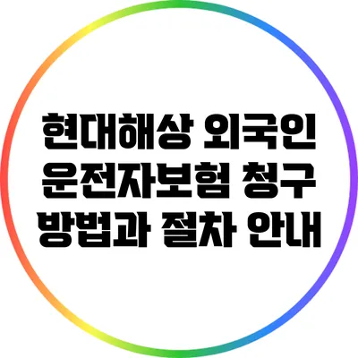 현대해상 외국인 운전자보험 청구 방법과 절차 안내
