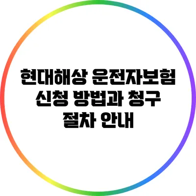 현대해상 운전자보험 신청 방법과 청구 절차 안내