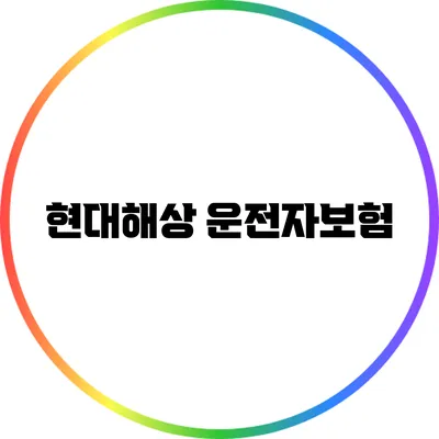 현대해상 운전자보험