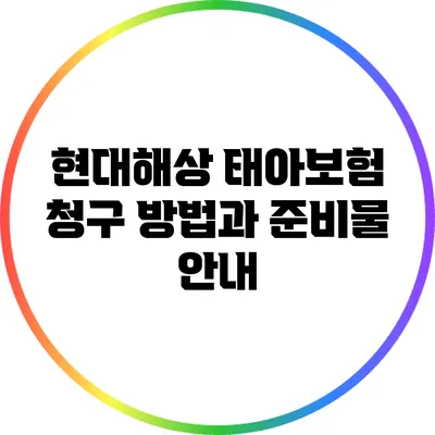 현대해상 태아보험 청구 방법과 준비물 안내