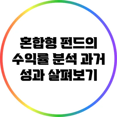 혼합형 펀드의 수익률 분석: 과거 성과 살펴보기