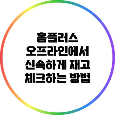 홈플러스 오프라인에서 신속하게 재고 체크하는 방법