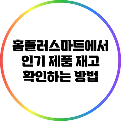 홈플러스마트에서 인기 제품 재고 확인하는 방법