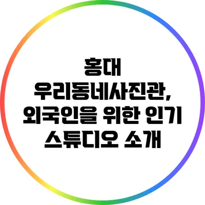 홍대 우리동네사진관, 외국인을 위한 인기 스튜디오 소개