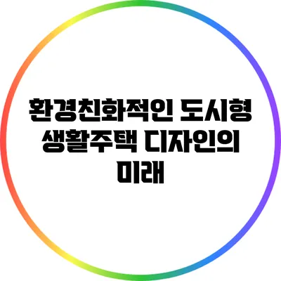 환경친화적인 도시형 생활주택 디자인의 미래