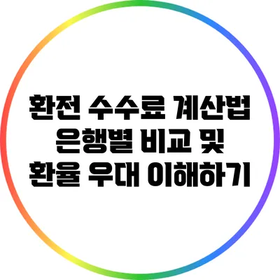 환전 수수료 계산법: 은행별 비교 및 환율 우대 이해하기