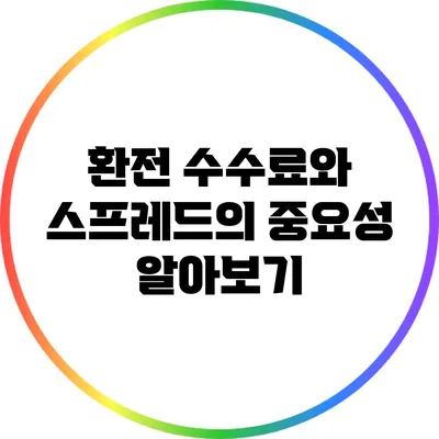 환전 수수료와 스프레드의 중요성 알아보기
