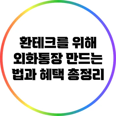환테크를 위해 외화통장 만드는 법과 혜택 총정리