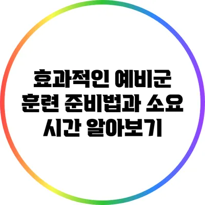 효과적인 예비군 훈련 준비법과 소요 시간 알아보기
