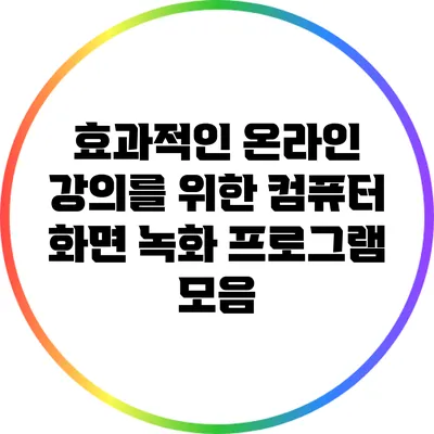 효과적인 온라인 강의를 위한 컴퓨터 화면 녹화 프로그램 모음