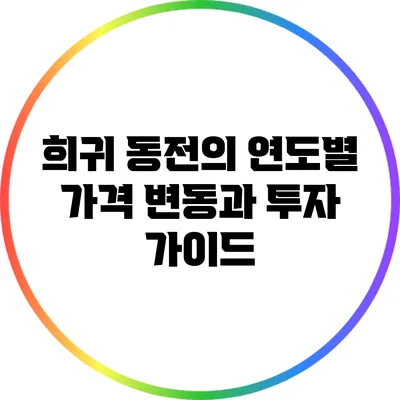 희귀 동전의 연도별 가격 변동과 투자 가이드