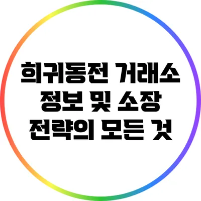 희귀동전 거래소: 정보 및 소장 전략의 모든 것