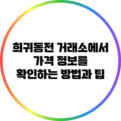 희귀동전 거래소에서 가격 정보를 확인하는 방법과 팁