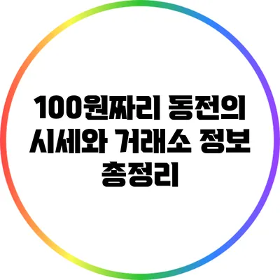 100원짜리 동전의 시세와 거래소 정보 총정리