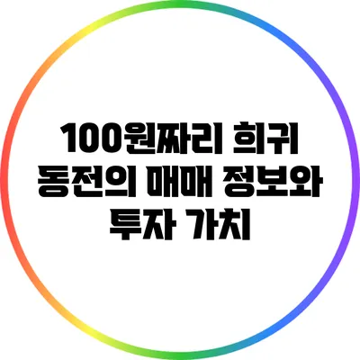 100원짜리 희귀 동전의 매매 정보와 투자 가치