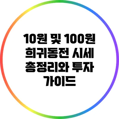 10원 및 100원 희귀동전 시세 총정리와 투자 가이드