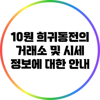 10원 희귀동전의 거래소 및 시세 정보에 대한 안내