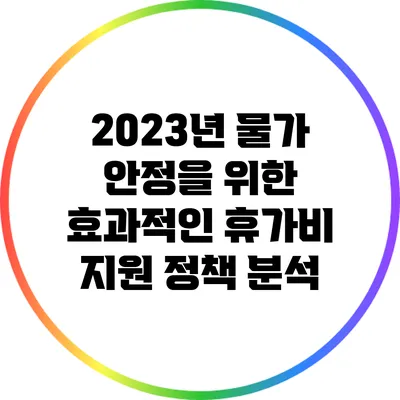 2023년 물가 안정을 위한 효과적인 휴가비 지원 정책 분석