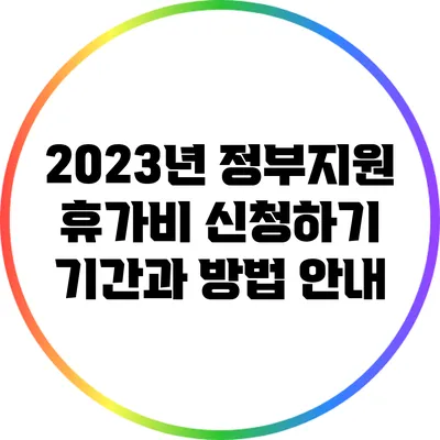 2023년 정부지원 휴가비 신청하기: 기간과 방법 안내