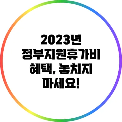 2023년 정부지원휴가비 혜택, 놓치지 마세요!