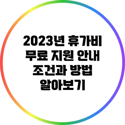 2023년 휴가비 무료 지원 안내: 조건과 방법 알아보기