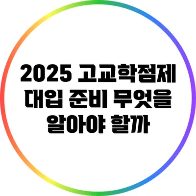 2025 고교학점제 대입 준비: 무엇을 알아야 할까?