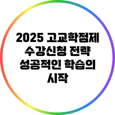 2025 고교학점제 수강신청 전략: 성공적인 학습의 시작