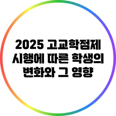 2025 고교학점제 시행에 따른 학생의 변화와 그 영향